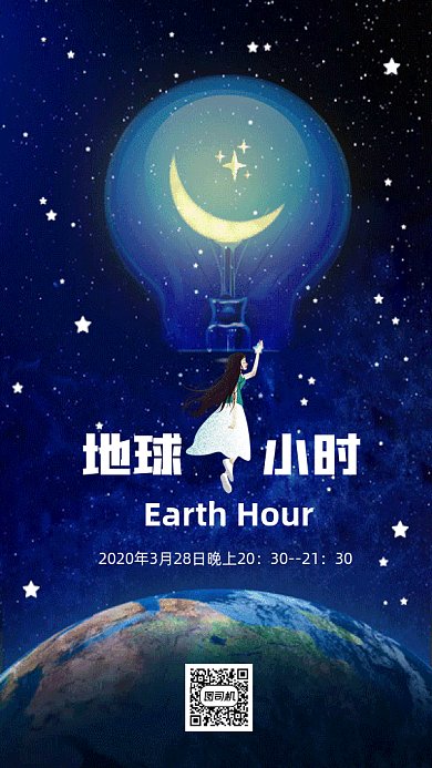 地球一小时gif动态海报