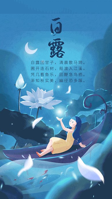 浪漫白露时节gif海报