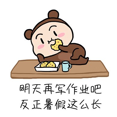 暑假来啦gif表情包