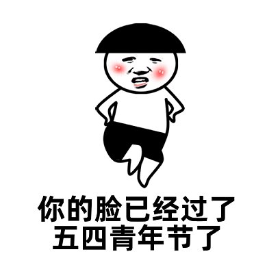 可爱卡通搞笑五四青年节gif动态表情包