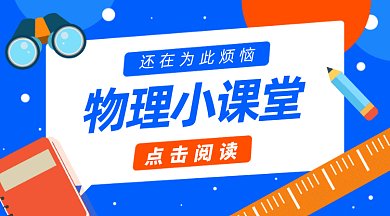 物理小课堂gif横图