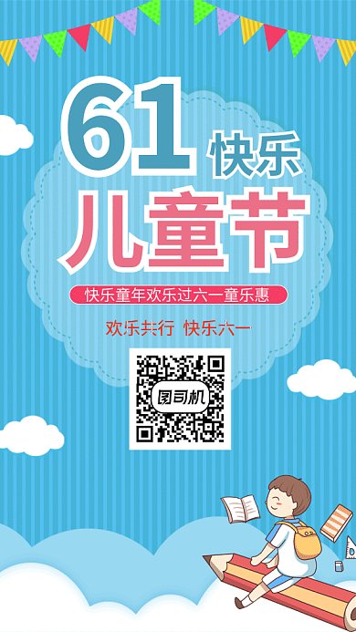 扁平快乐童年欢乐过六一童乐惠gif海报