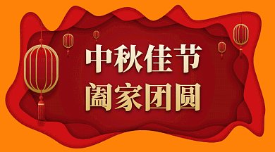 中秋快乐gif横图