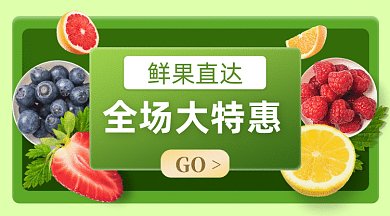 生鲜水果特卖gif横图