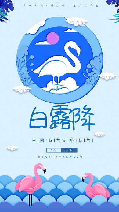 白露节气GIF海报