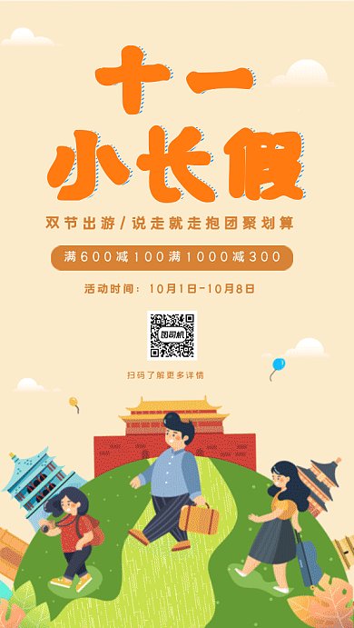 中秋国庆旅游促销gif海报