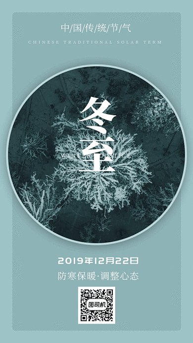 简约唯美中国传统节气冬至海报