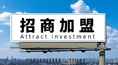 招商加盟gif横图