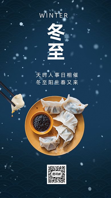 冬至唯美雪景饺子二十四节气gif竖版海报