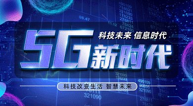 5G信息时代gif横图