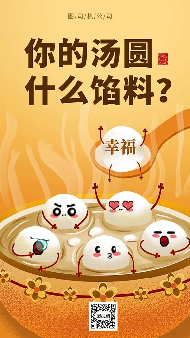 元宵佳节吃汤圆gif手机海报