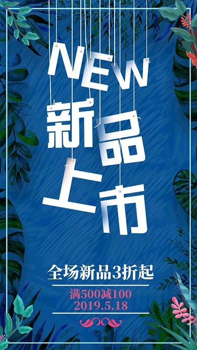 创意森系新品上市手机海报