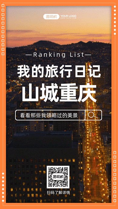 旅游城市推荐旅行日记gif手机海报