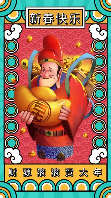 新春贺大年财神送祝福gif手机海报