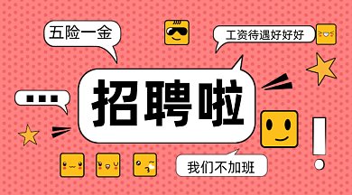 可爱卡通招聘兼职gif横图