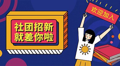 插画风格社团招新创意公众号首图gif