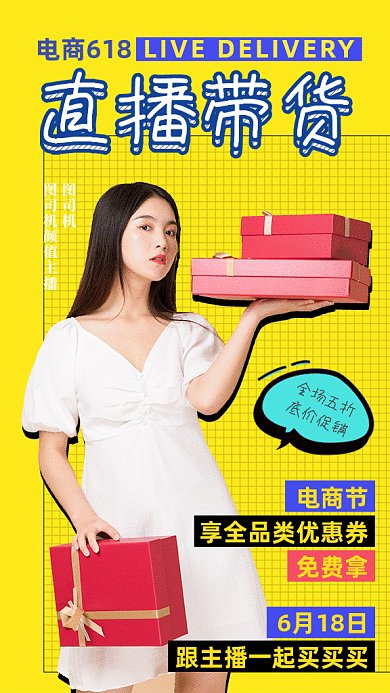 618直播带货GIF动态海报