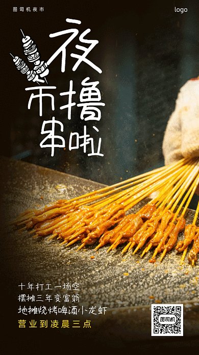 夜市撸串gif手机海报