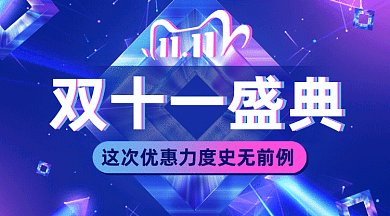 双十一盛典gif横图
