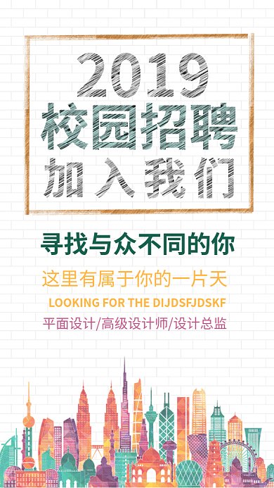 校园招聘GIF宣传海报