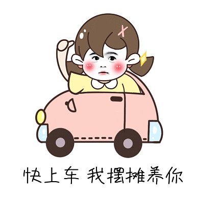 快上车我摆摊养你gif表情包