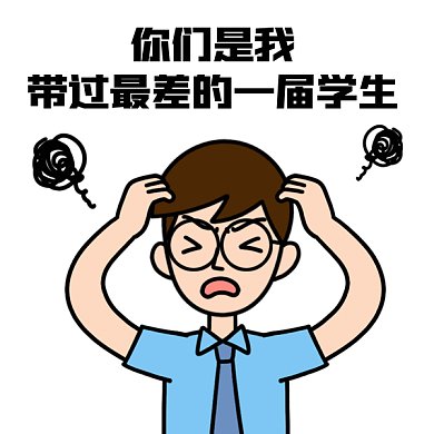 搞怪教师节老师语录gif表情包