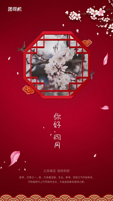 中国风你好四月GIF动态海报