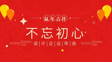 不忘初心企业年会2020gif微信横图