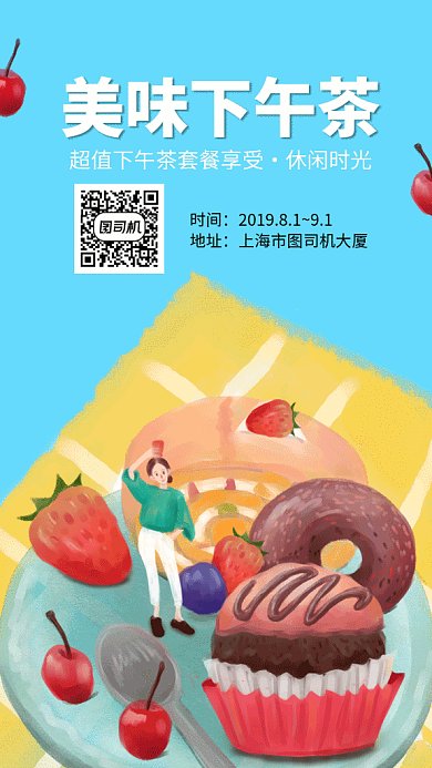 卡通可爱插画美味下午茶GIF海报