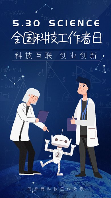 全国科技工作者日gif海报