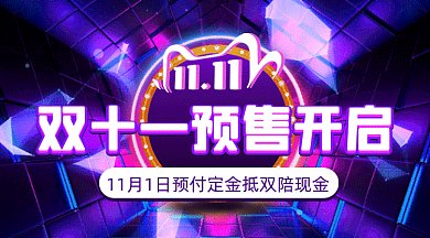 双十一时尚酷炫预售开启gif横图