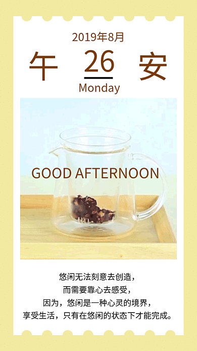 黄色清新午后休闲时光日签GIF海报模板