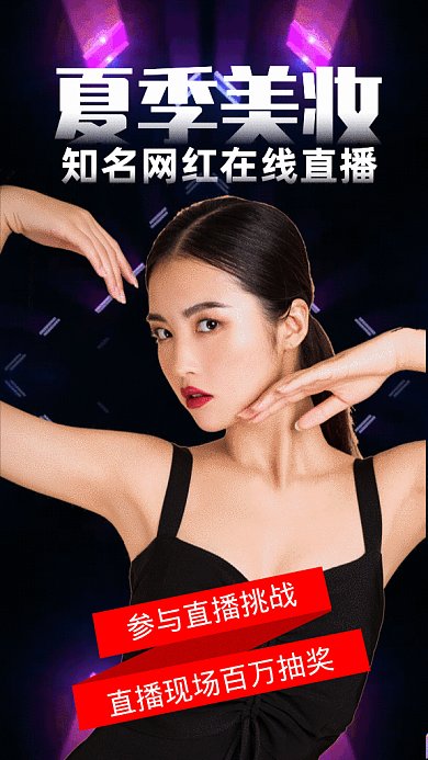 夏季美妆节直播GIF动态海报