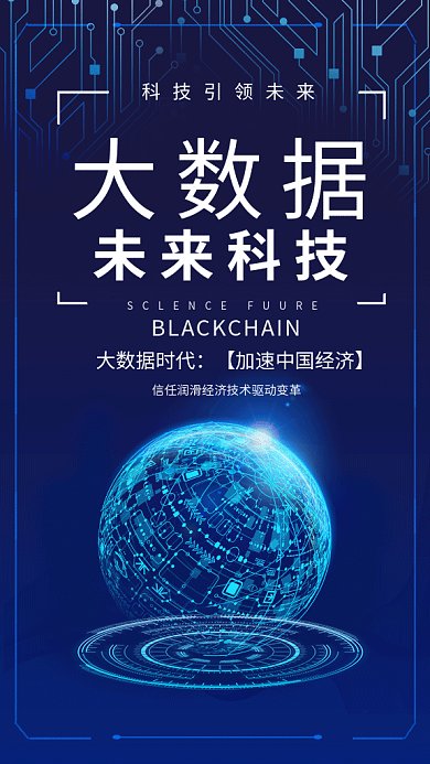2019深蓝色科技感地球大数据GIF海报