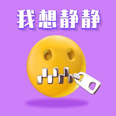 可爱卡通3D我想静静gif表情包