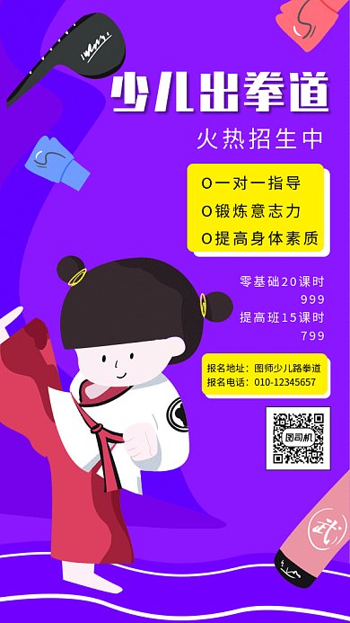 跆拳道招生gif海报