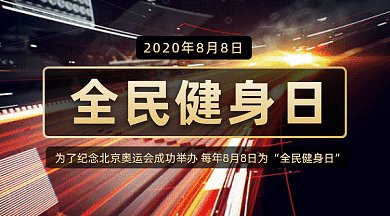 全民健身日gif横图