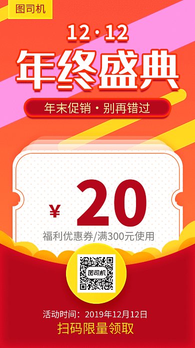 双12年终盛典优惠券领取海报
