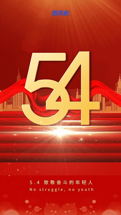 五四青年节GIf动态海报