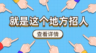 就是这个地方招人gif横图