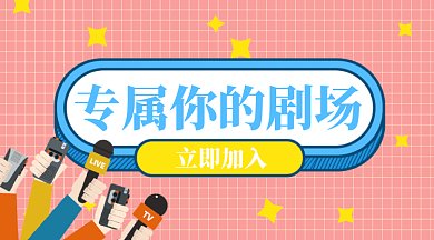 专属剧场宣传广告微信首图gif