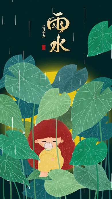 二十四节气之雨水gif手机海报