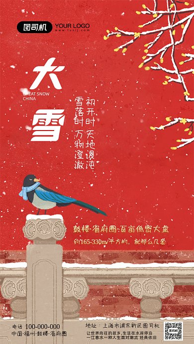 大雪节气房地产营销海报