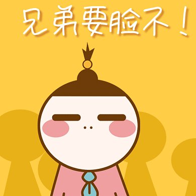 可爱卡通搞怪要脸不gif表情包
