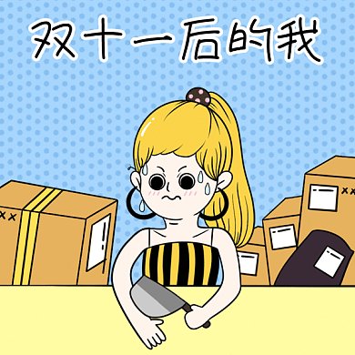 双十一后剁手gif表情包