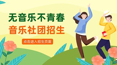 社团招生纳新gif横图
