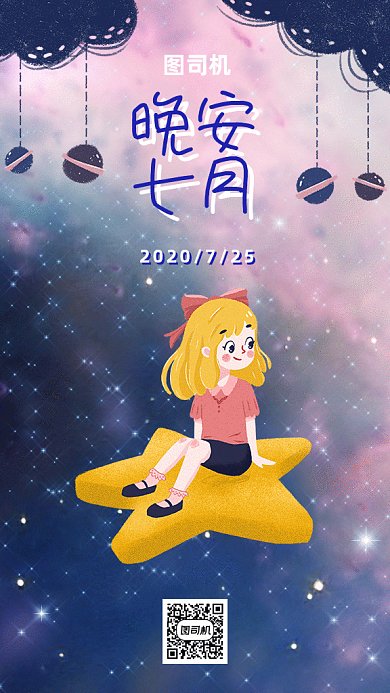 晚安七月gif海报