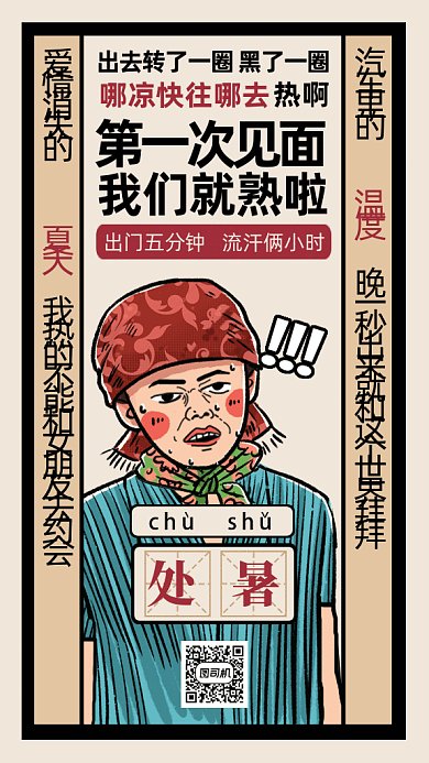 搞笑夏季处暑gif手机海报