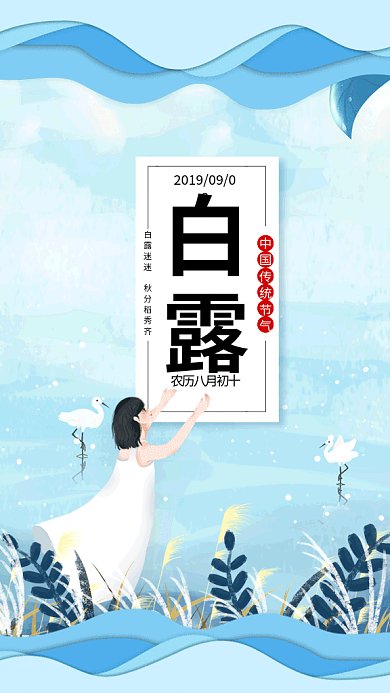 传统节气白露GIF海报