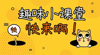 趣味小课堂gif横图